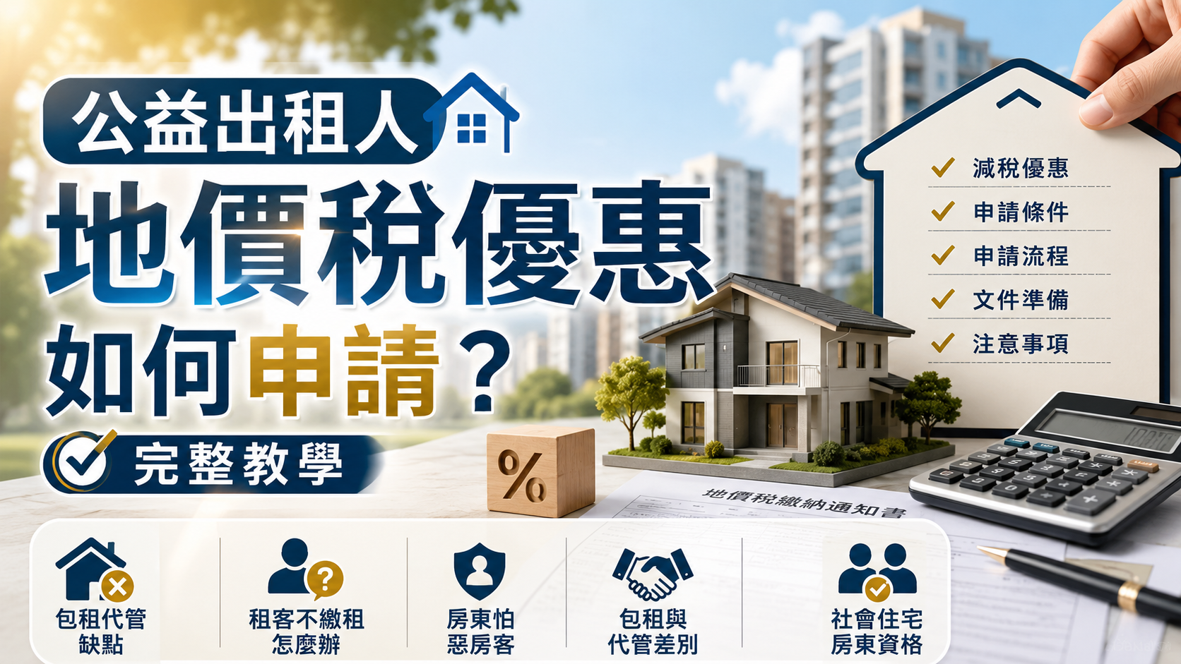 公益出租人地價稅優惠如何申請？完整教學