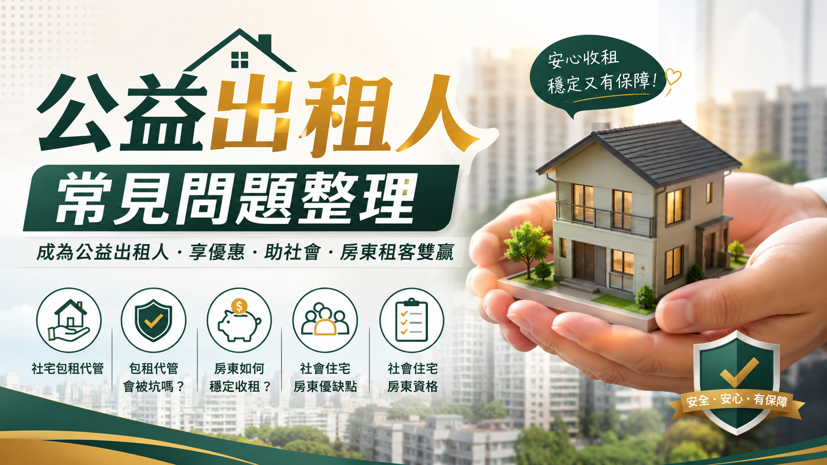 公益出租人常見問題整理