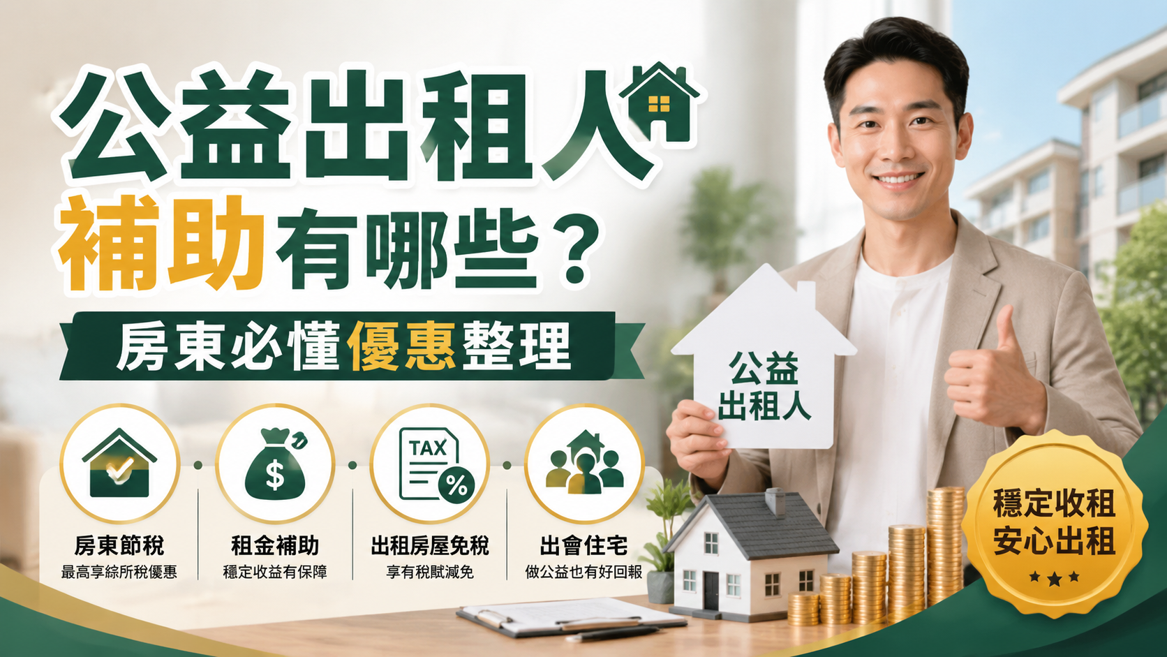 公益出租人補助有哪些？房東必懂優惠整理