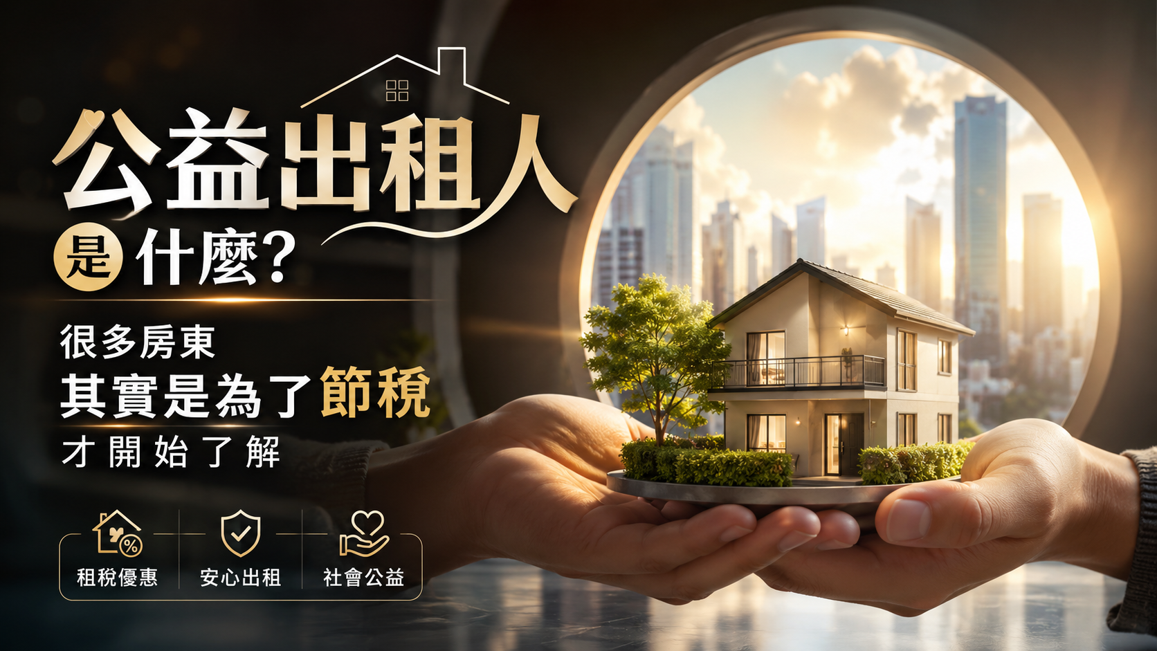 公益出租人是什麼？很多房東其實是為了節稅才開始了解