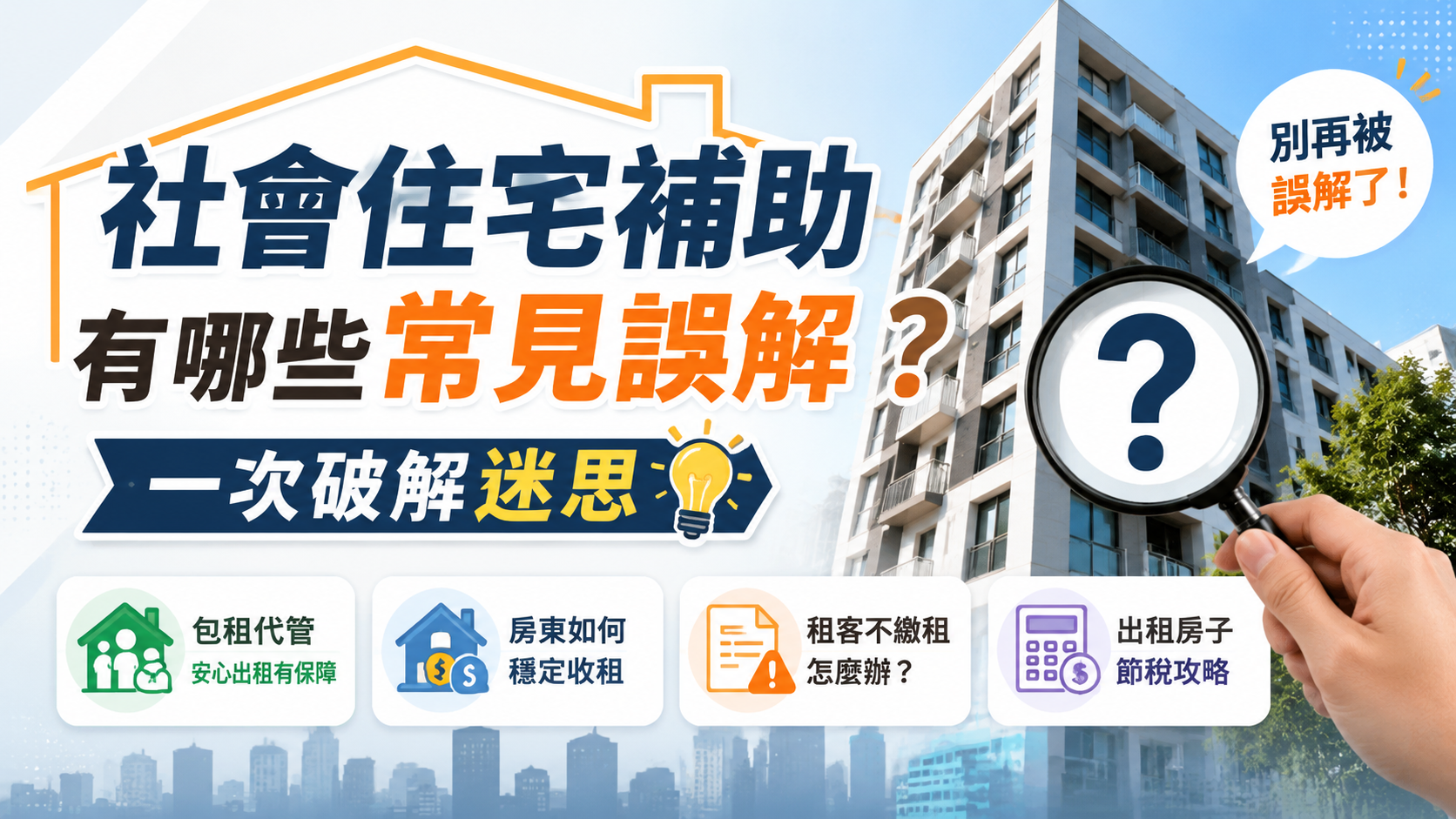 社會住宅補助有哪些常見誤解？一次破解迷思