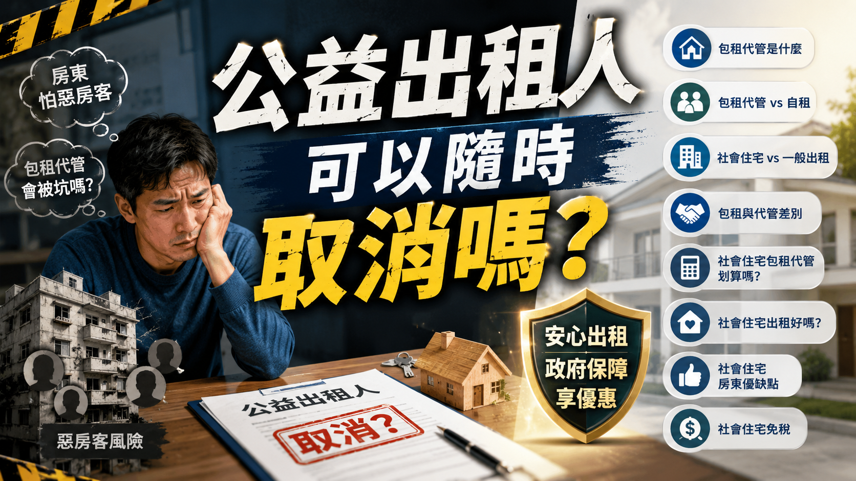 公益出租人可以隨時取消嗎？