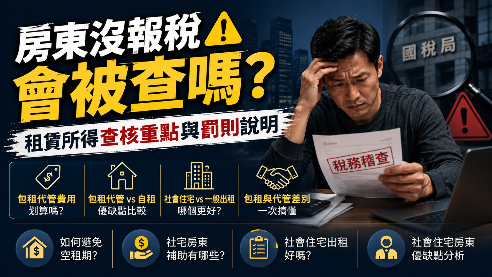 房東沒報稅會被查嗎？租賃所得查核重點與罰則說明