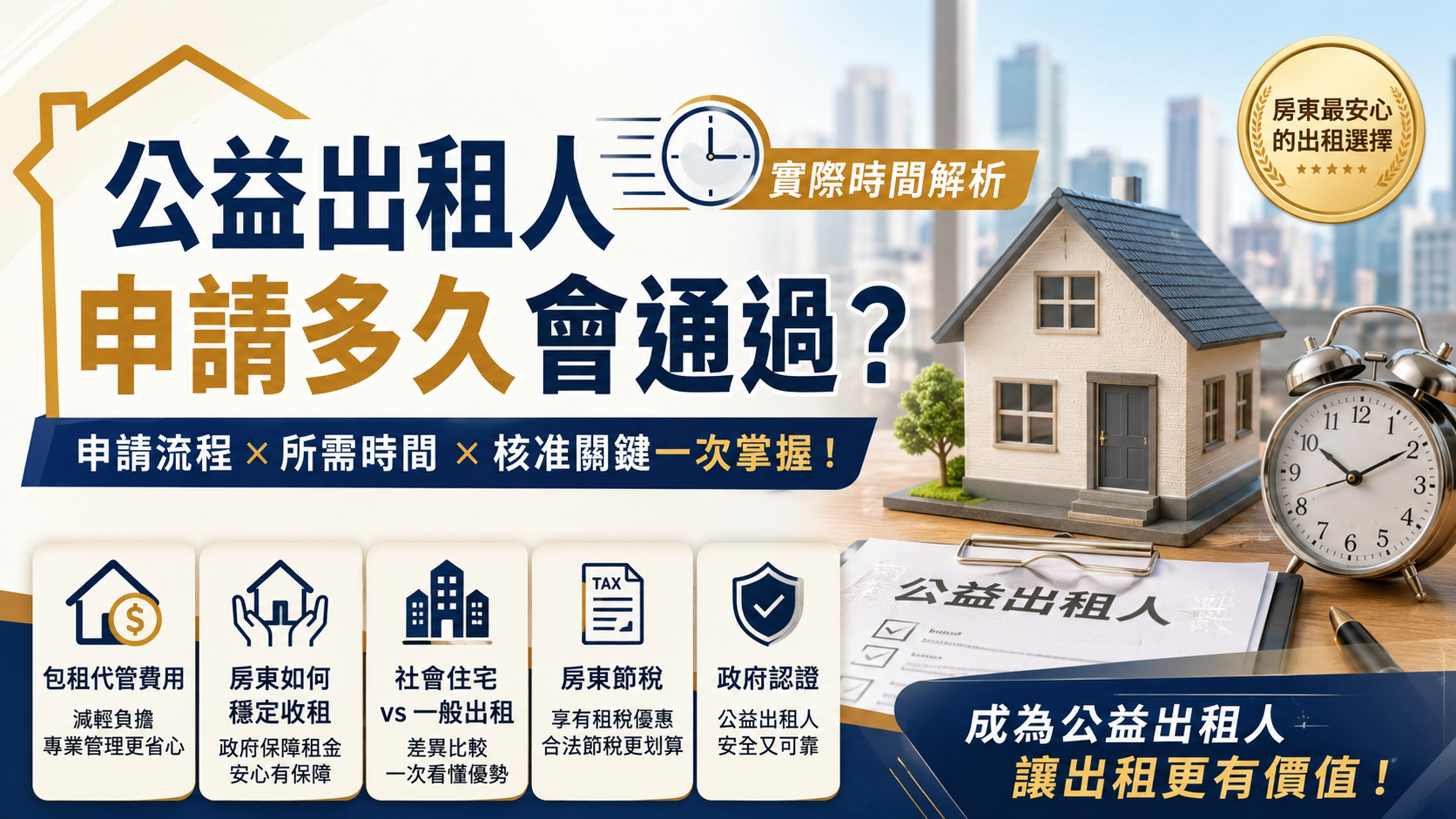 公益出租人申請多久會通過？實際時間解析