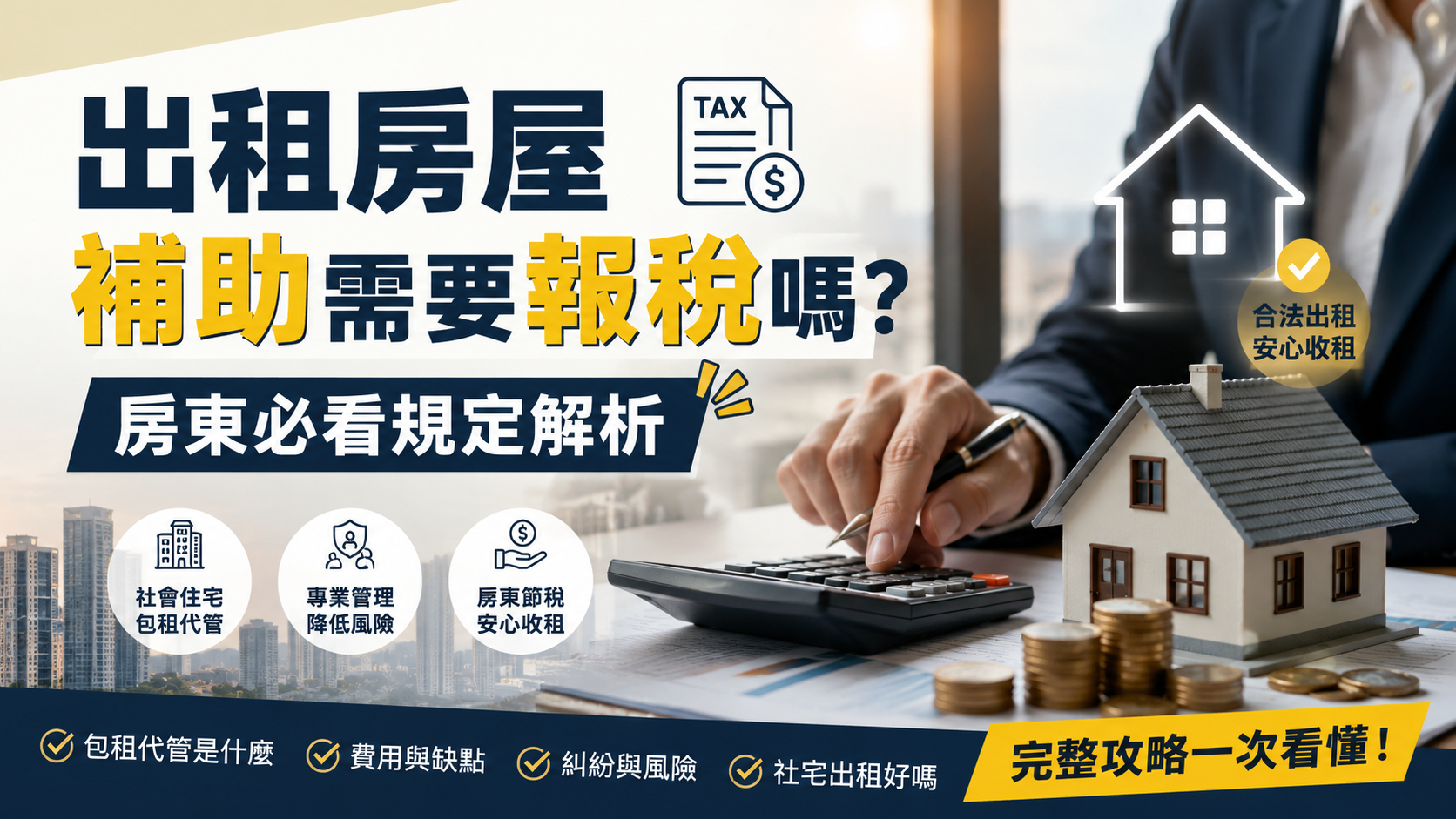 出租房屋補助需要報稅嗎？房東必看規定解析