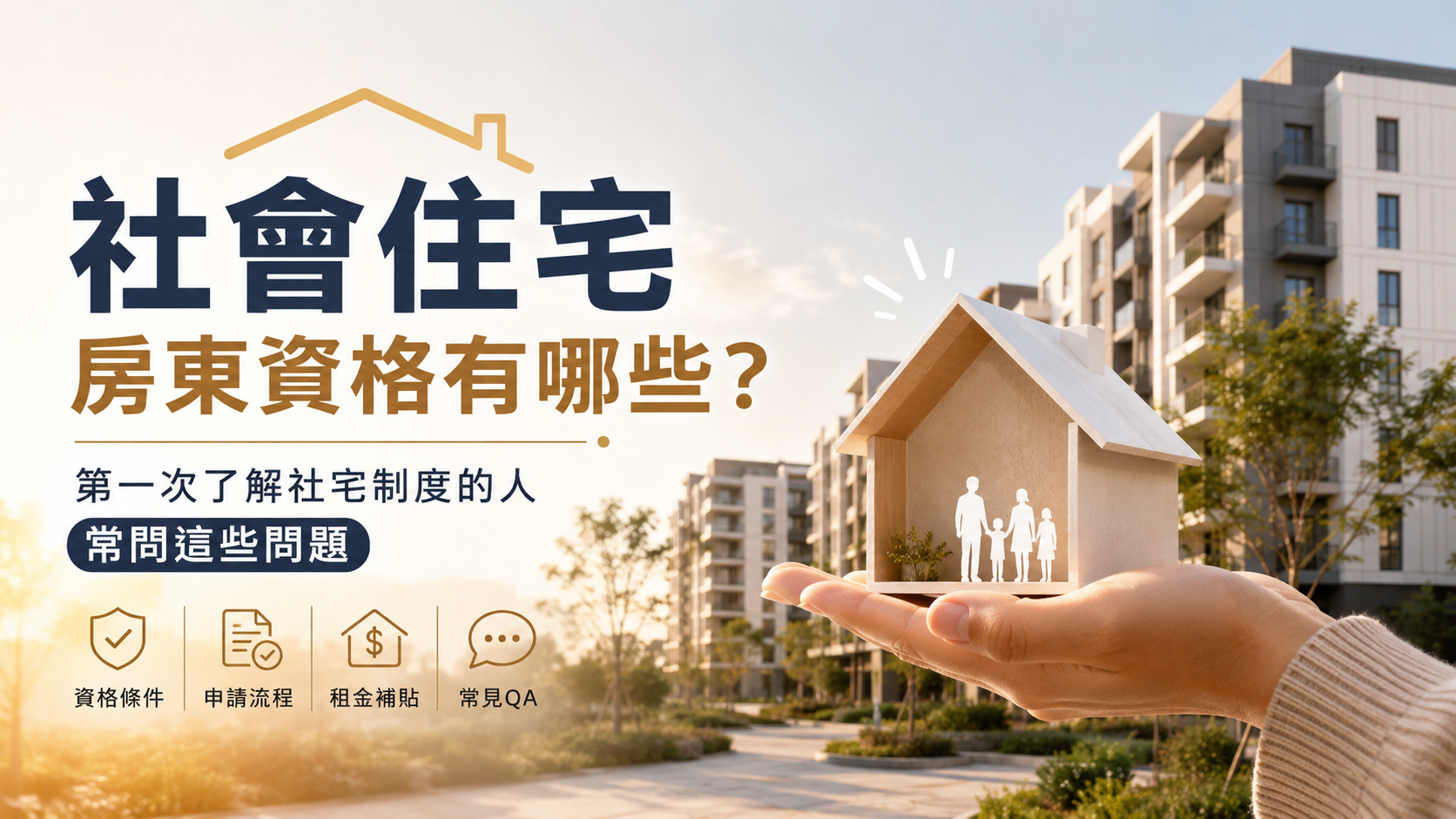 社會住宅房東資格有哪些？第一次了解社宅制度的人常問這些問題