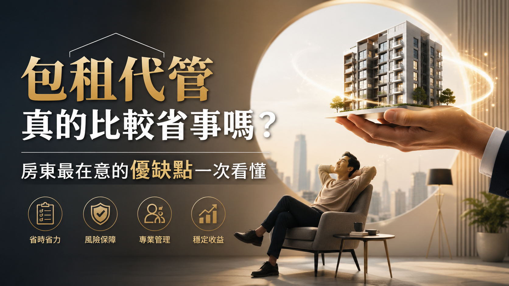 包租代管真的比較省事嗎？房東最在意的優缺點一次看懂