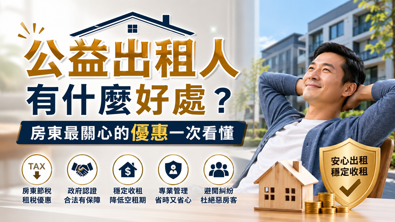 公益出租人有什麼好處？房東最關心的優惠一次看懂