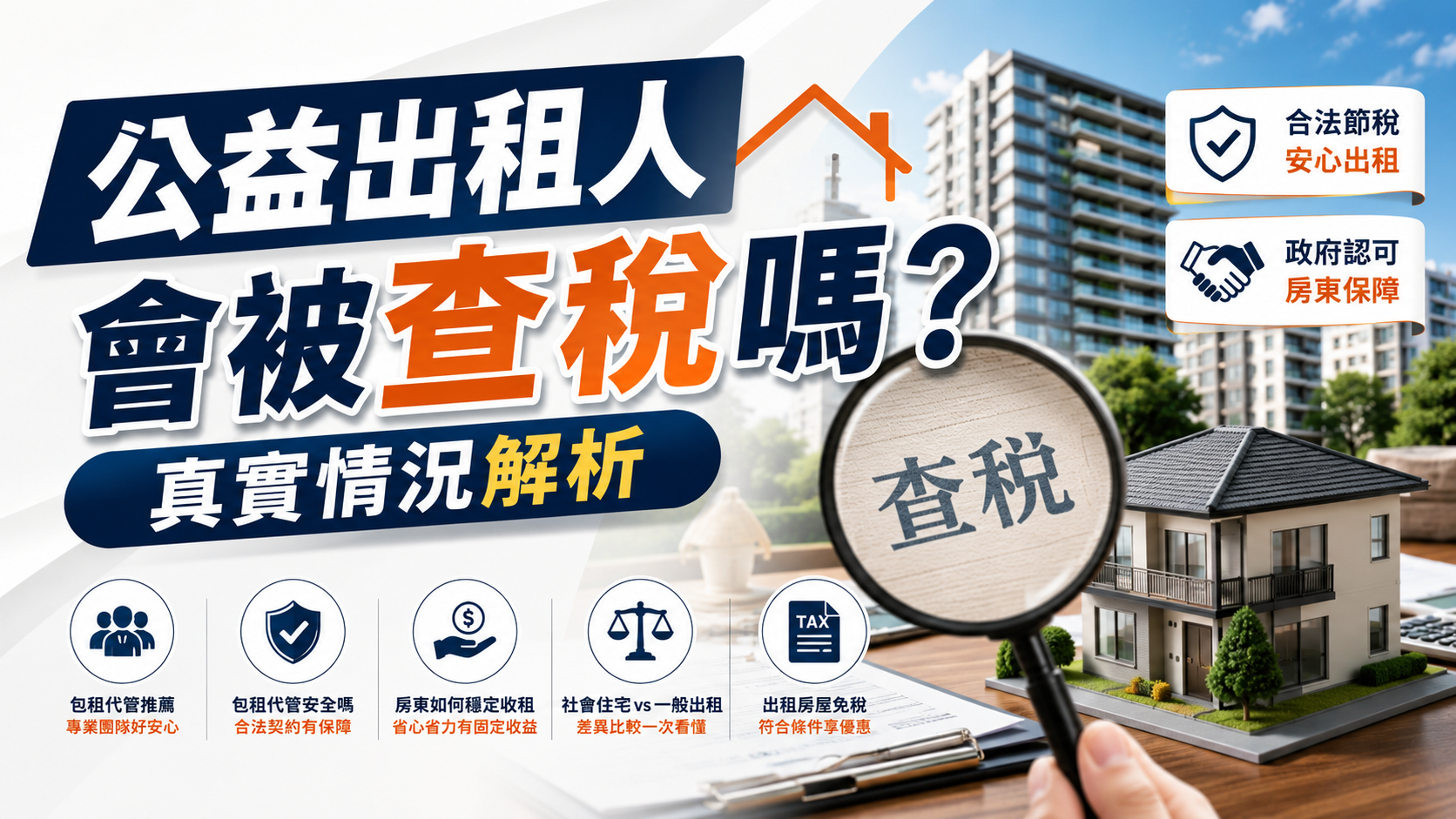 公益出租人會被查稅嗎？真實情況解析