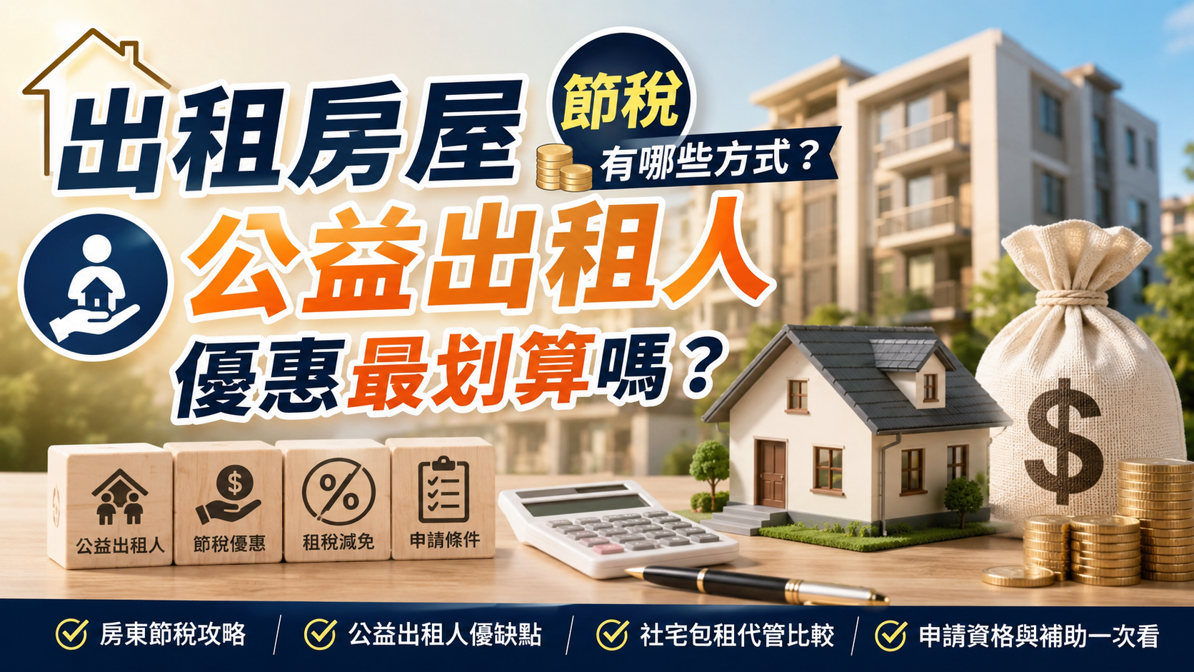 出租房屋節稅有哪些方式？公益出租人優惠最划算嗎？