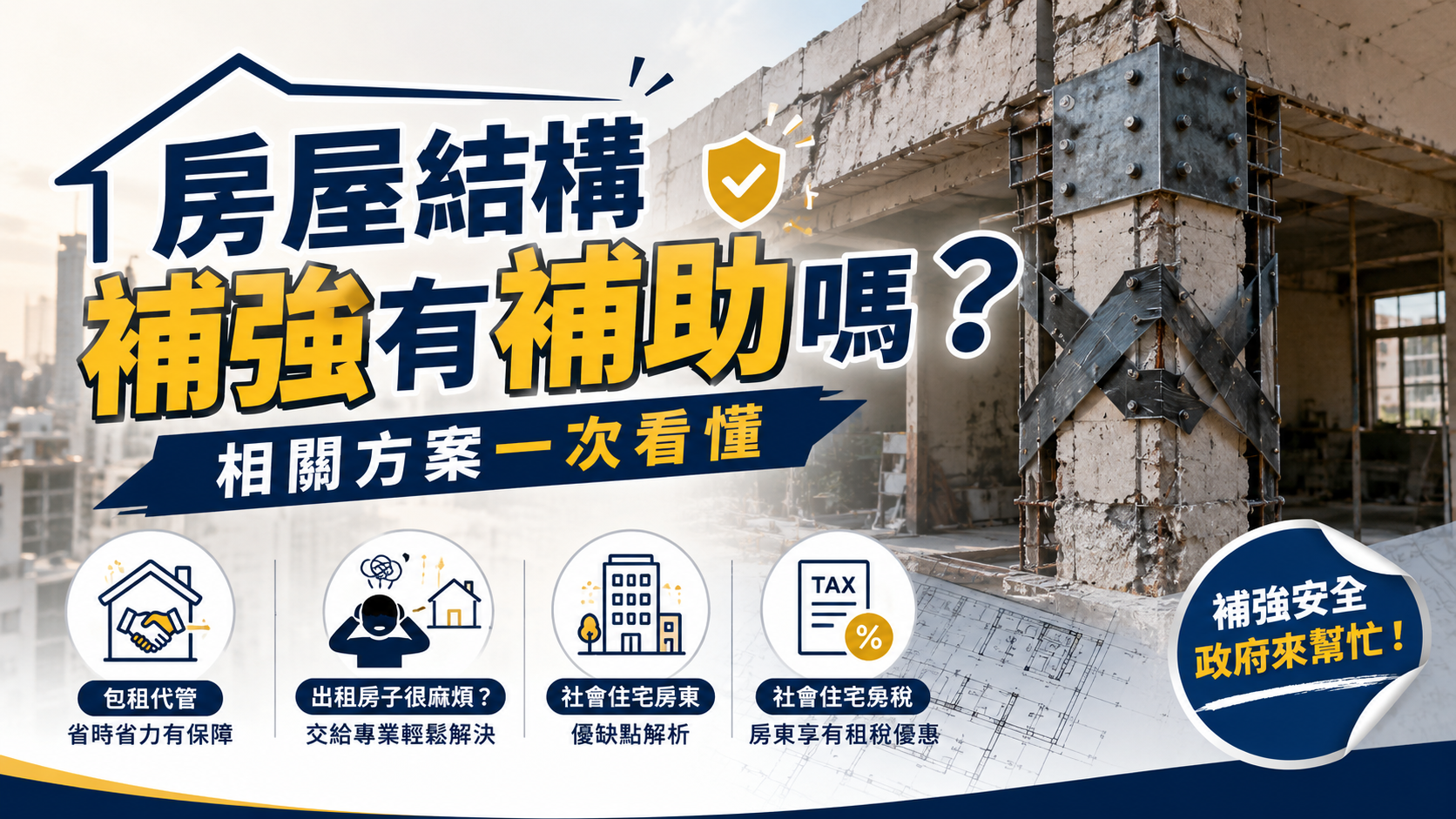房屋結構補強有補助嗎？相關方案一次看懂
