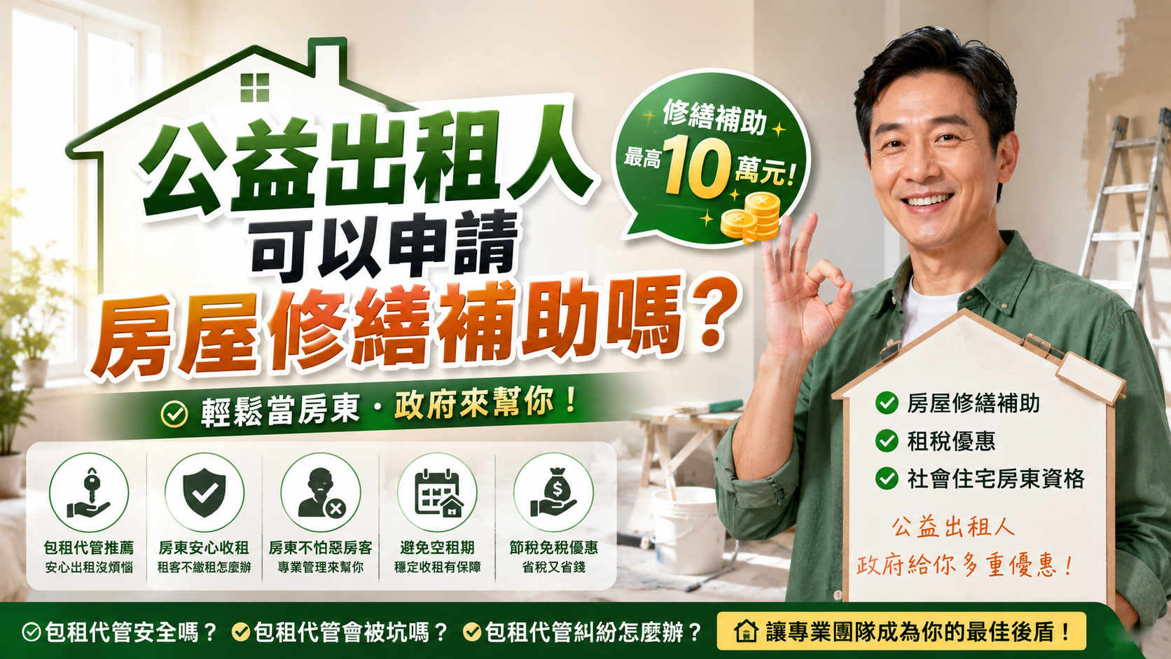 公益出租人可以申請房屋修繕補助嗎？