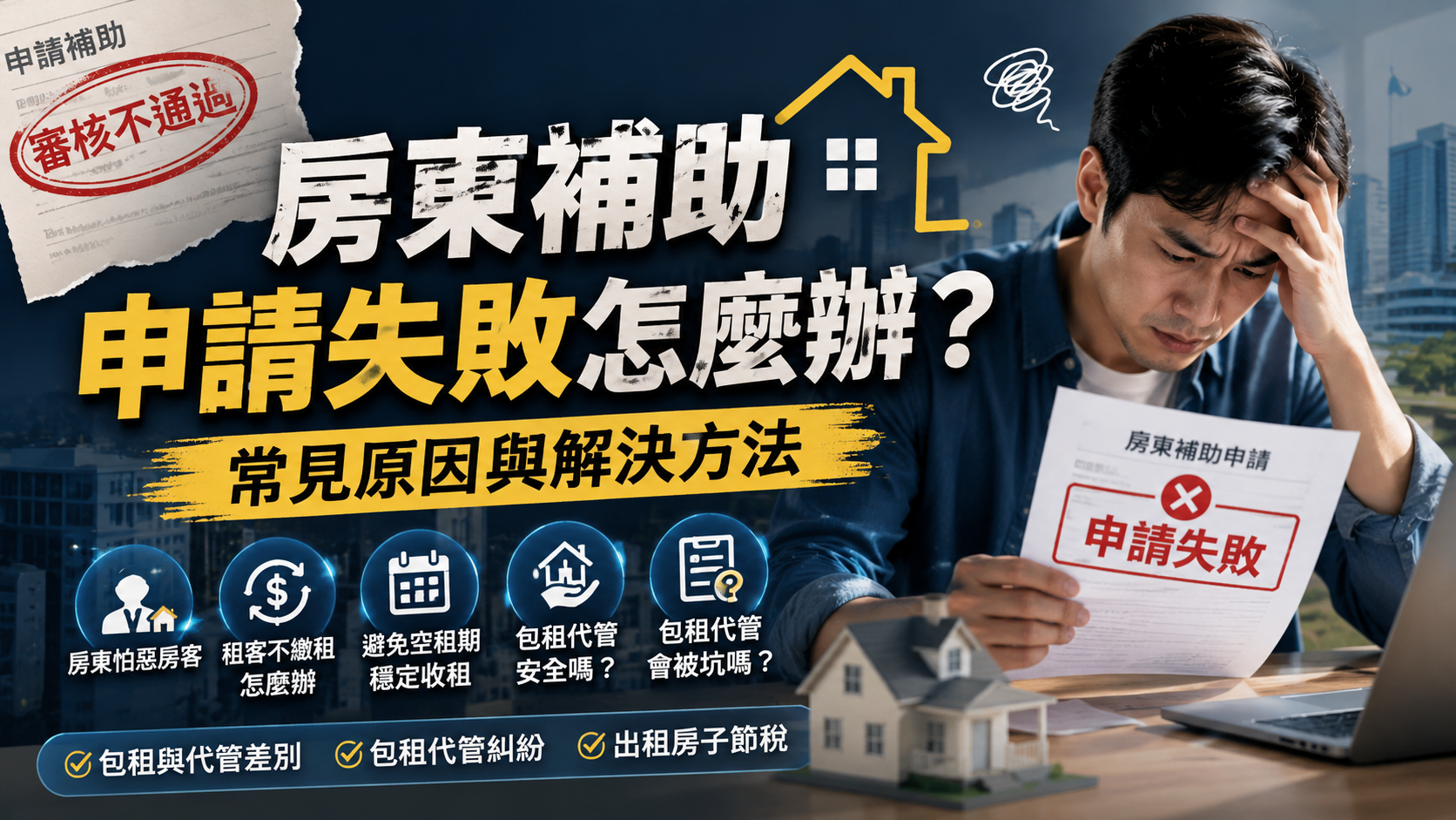 房東補助申請失敗怎麼辦？常見原因與解決方法