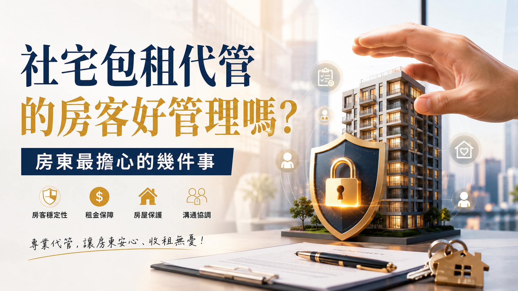 包租代管適合退休房東嗎？很多人其實更在意穩定收租