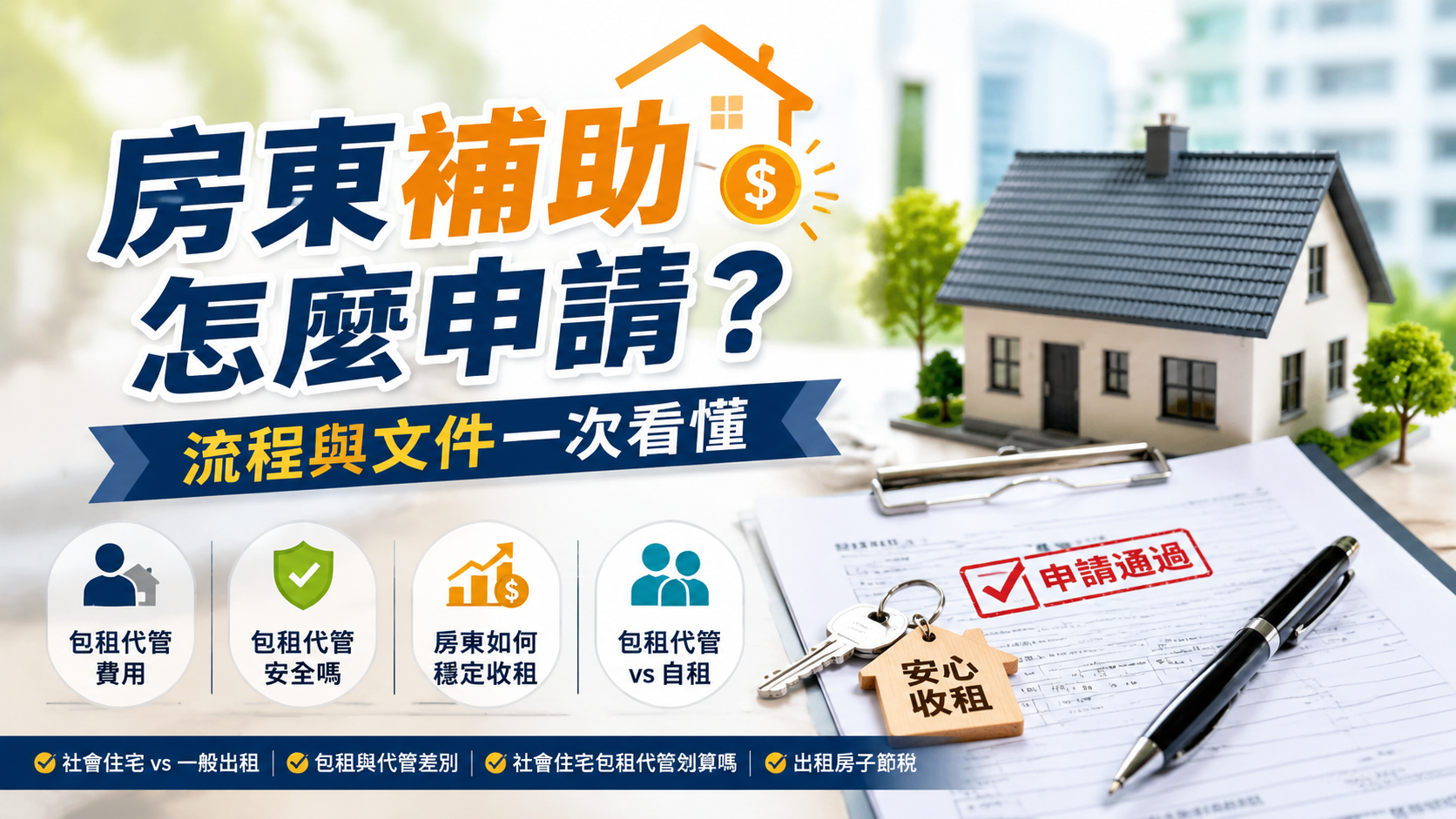 房東補助怎麼申請？流程與文件一次看懂
