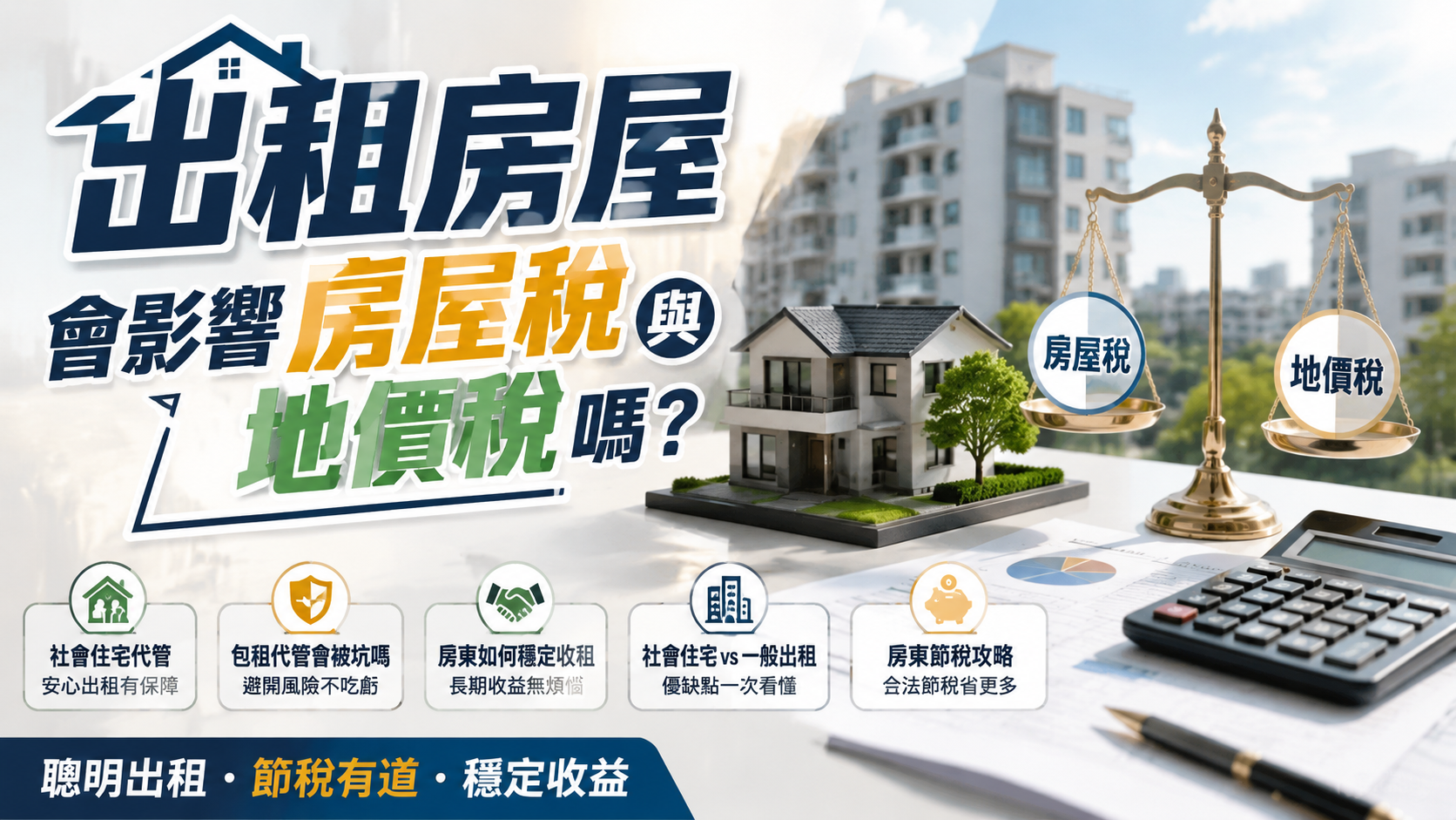出租房屋會影響房屋稅與地價稅嗎？