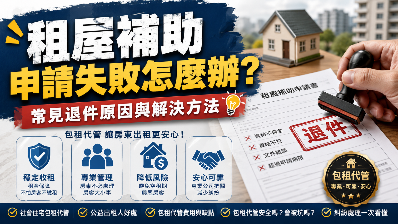 租屋補助申請失敗怎麼辦？常見退件原因與解決方法