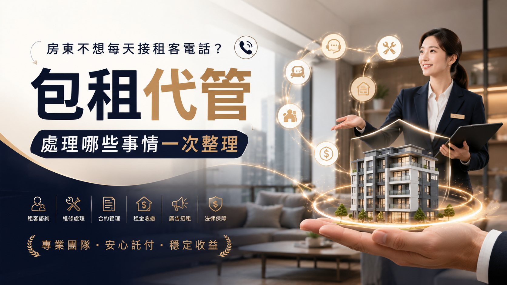 房東不想每天接租客電話？包租代管處理哪些事情一次整理