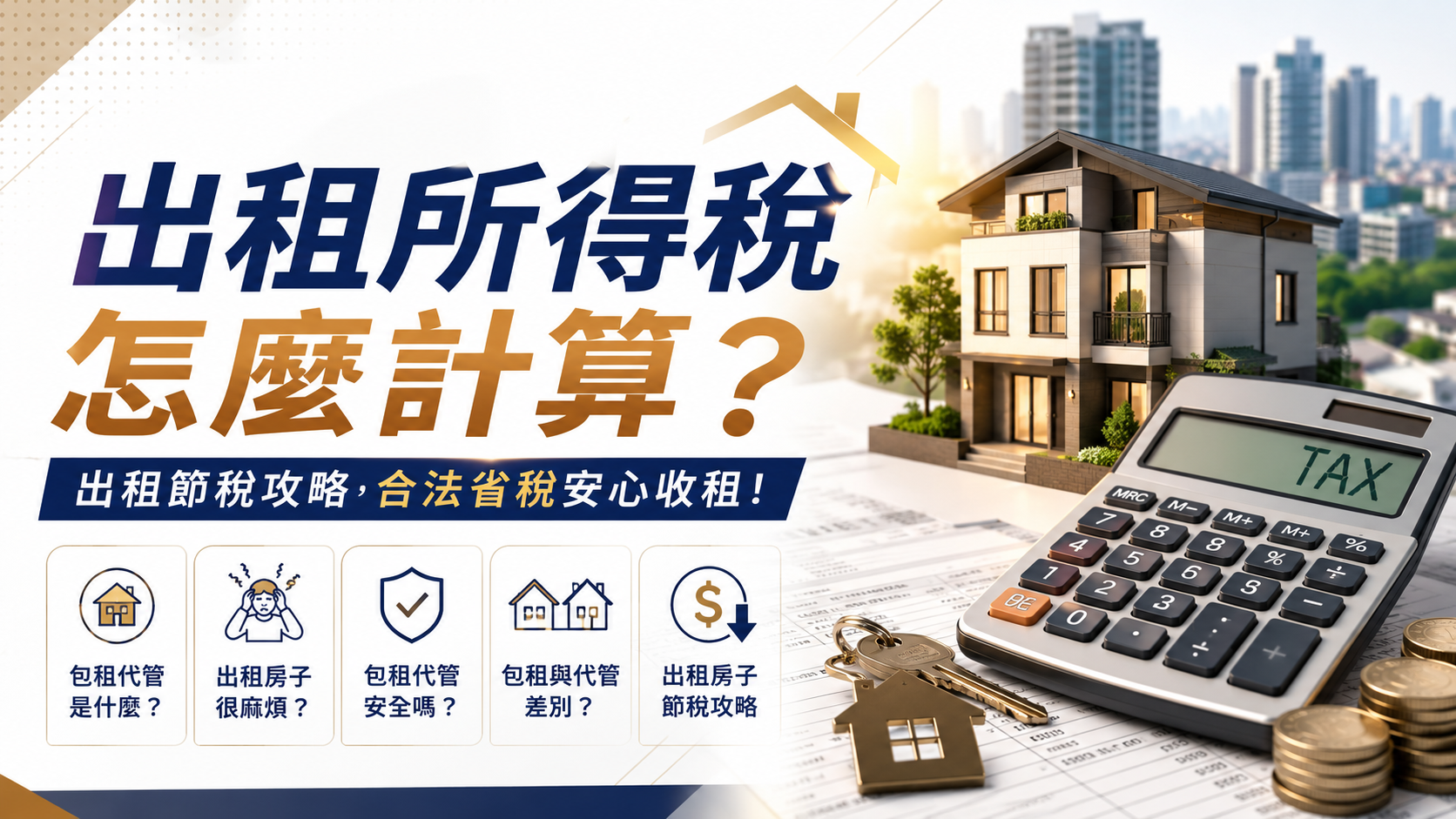 出租所得稅怎麼計算？