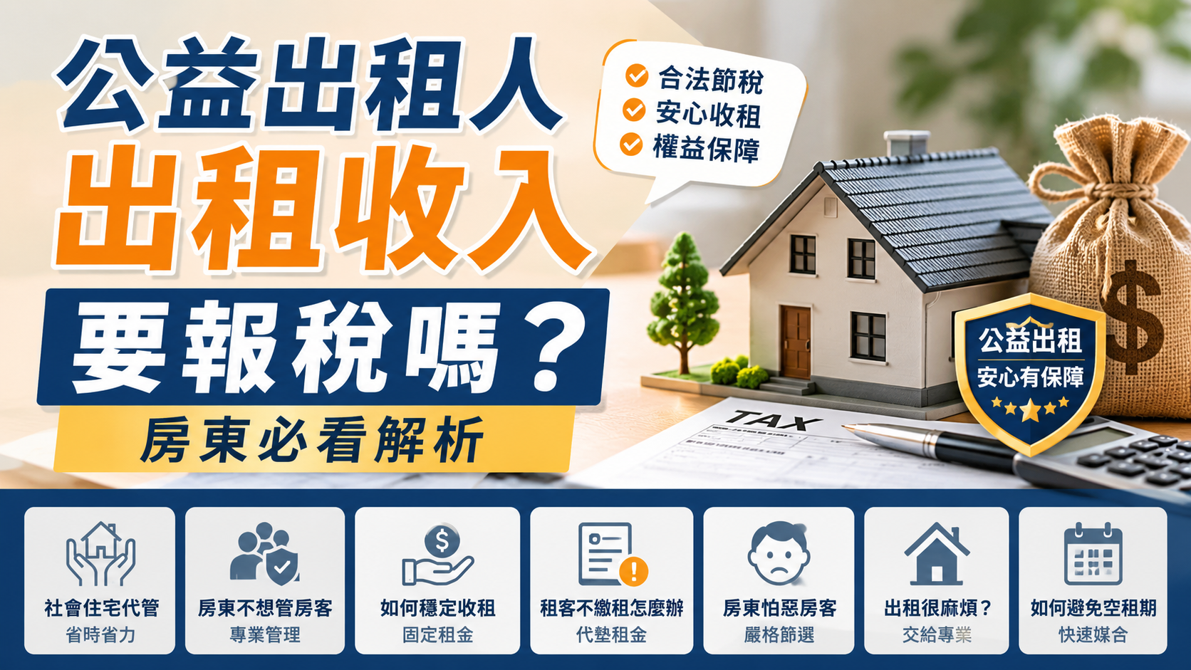公益出租人出租收入要報稅嗎？房東必看解析