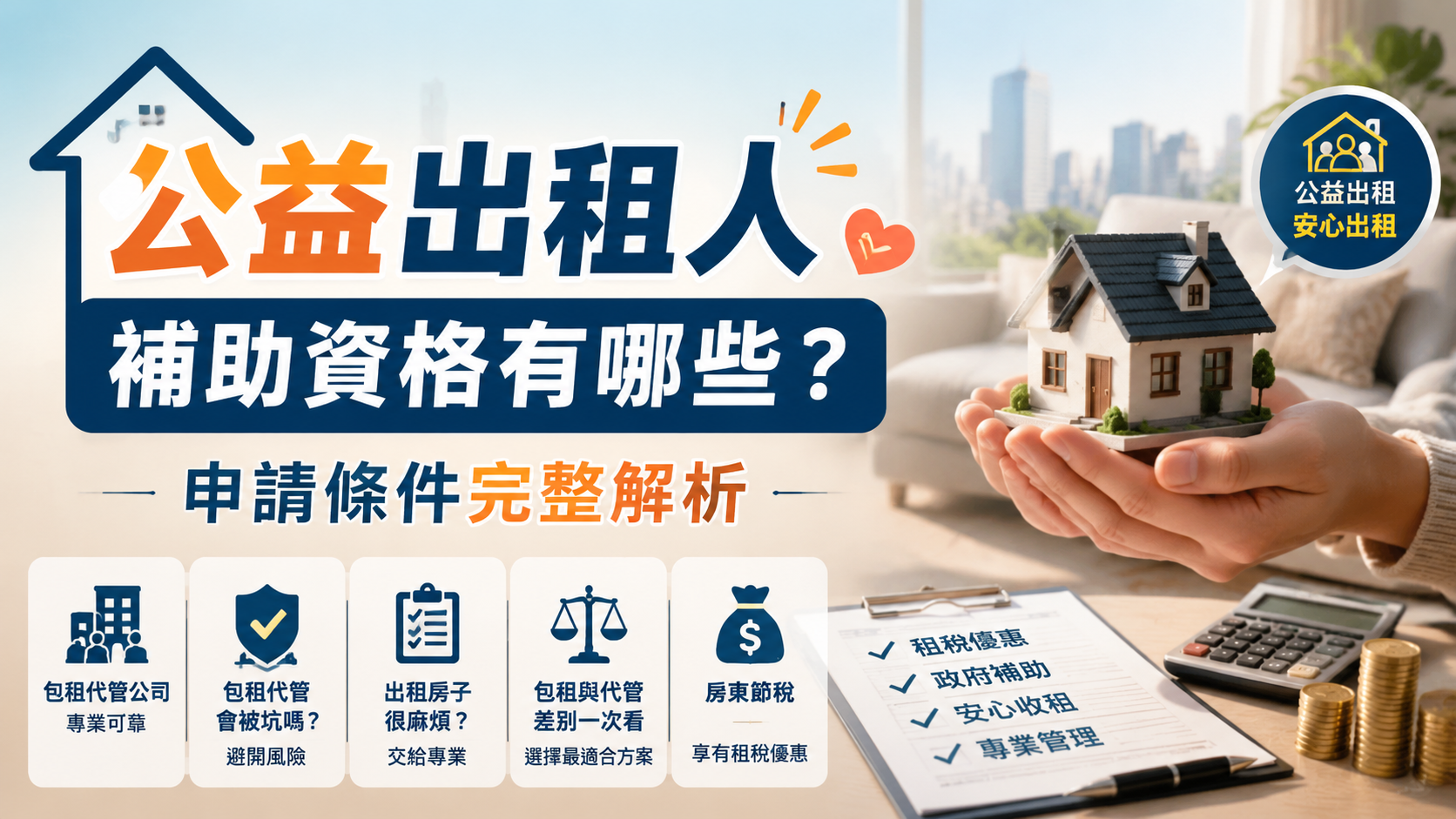 公益出租人補助資格有哪些？申請條件完整解析