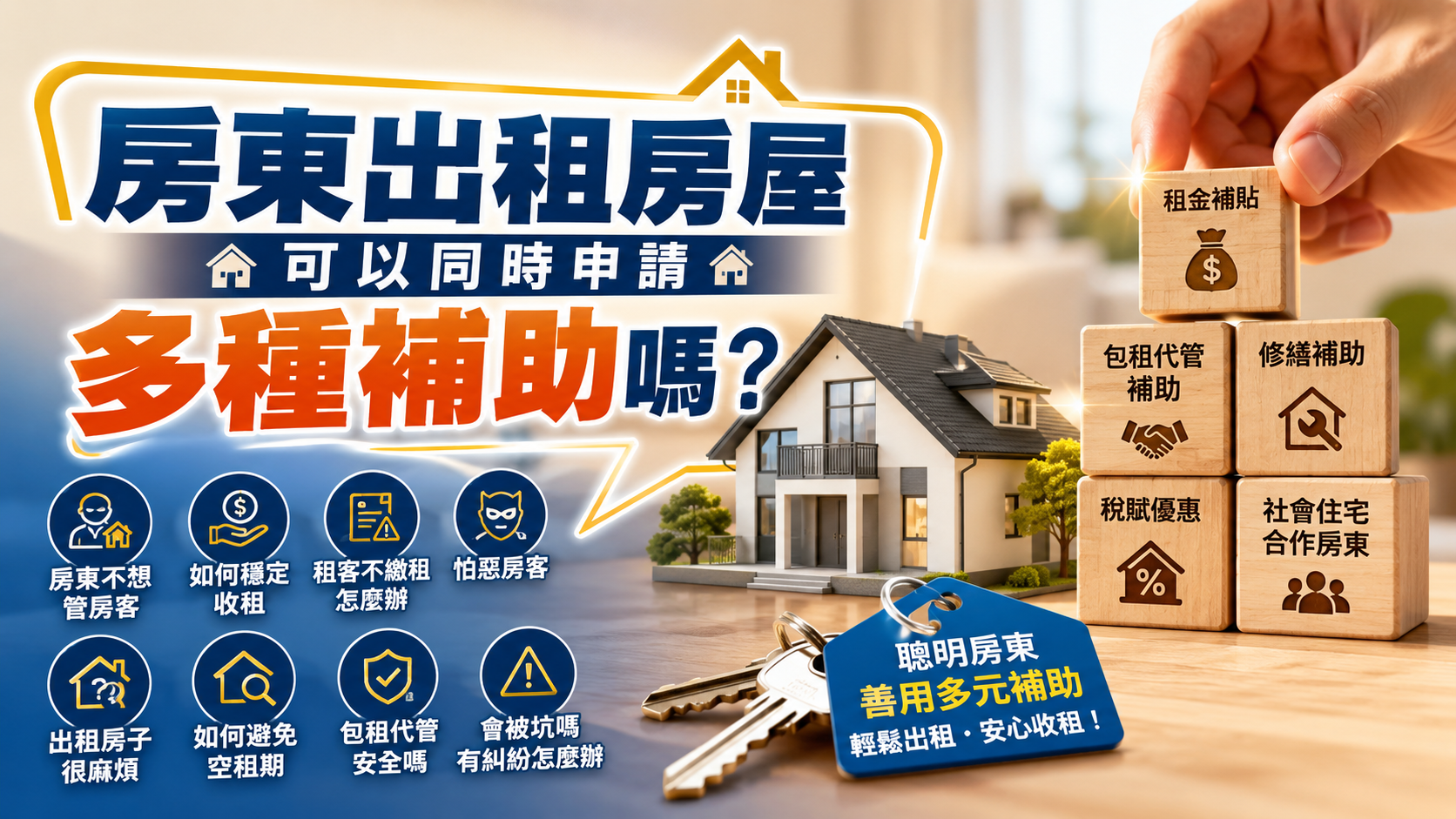 房東出租房屋可以同時申請多種補助嗎？