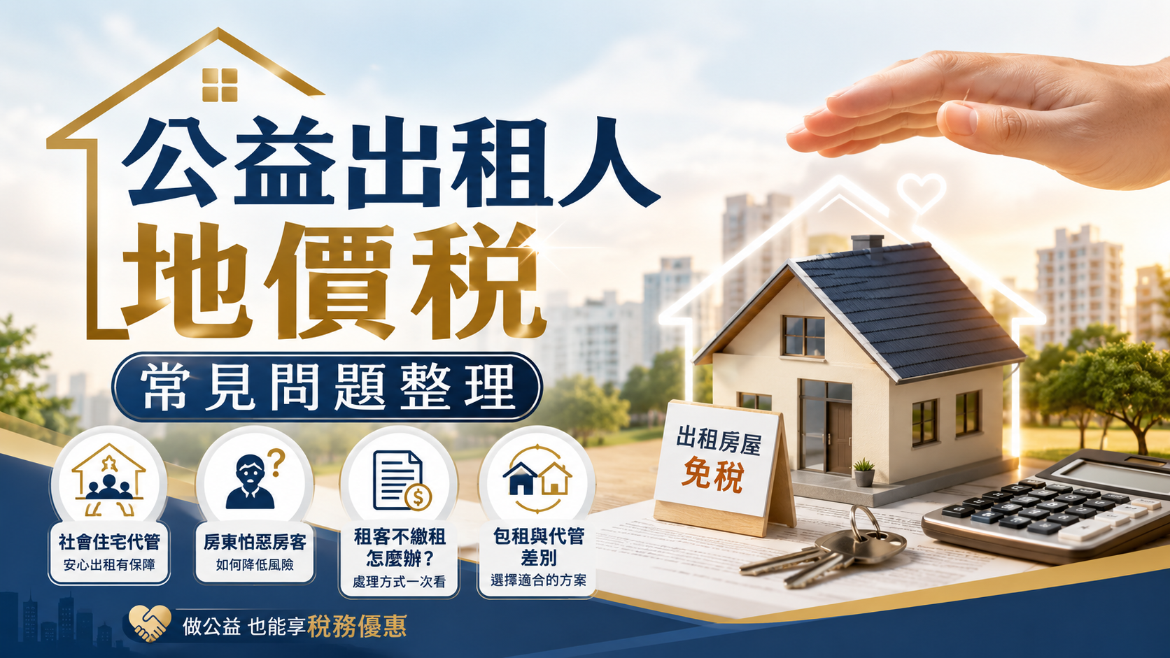 公益出租人地價稅常見問題整理