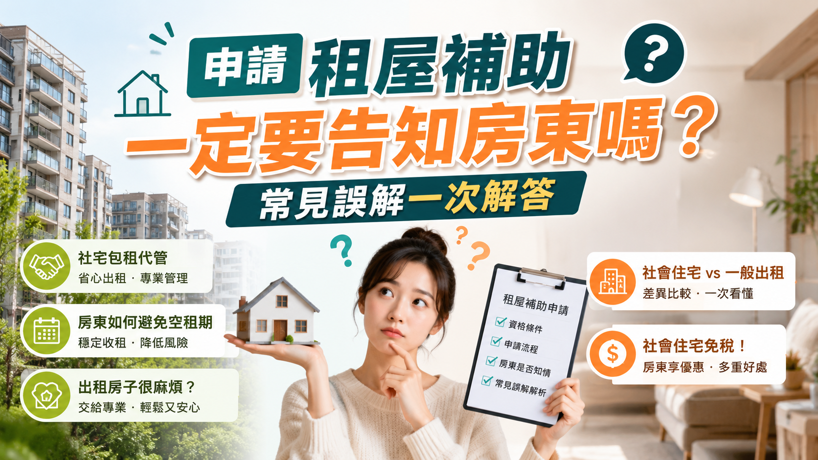 申請租屋補助一定要告知房東嗎？常見誤解一次解答