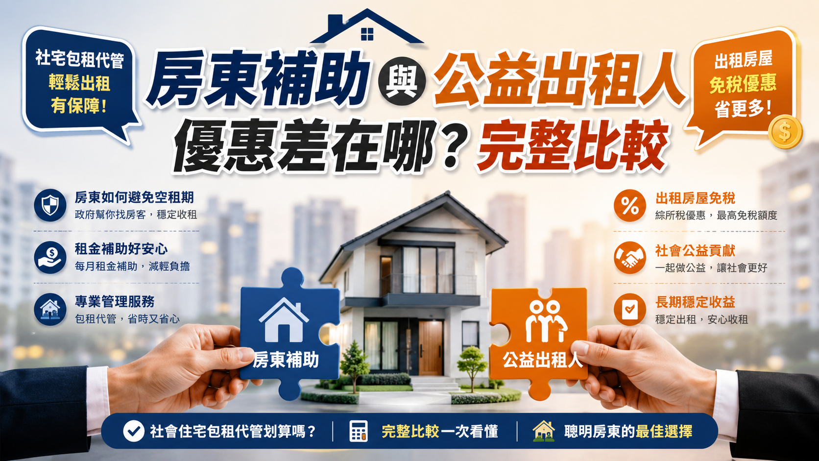 房東補助與公益出租人優惠差在哪？完整比較