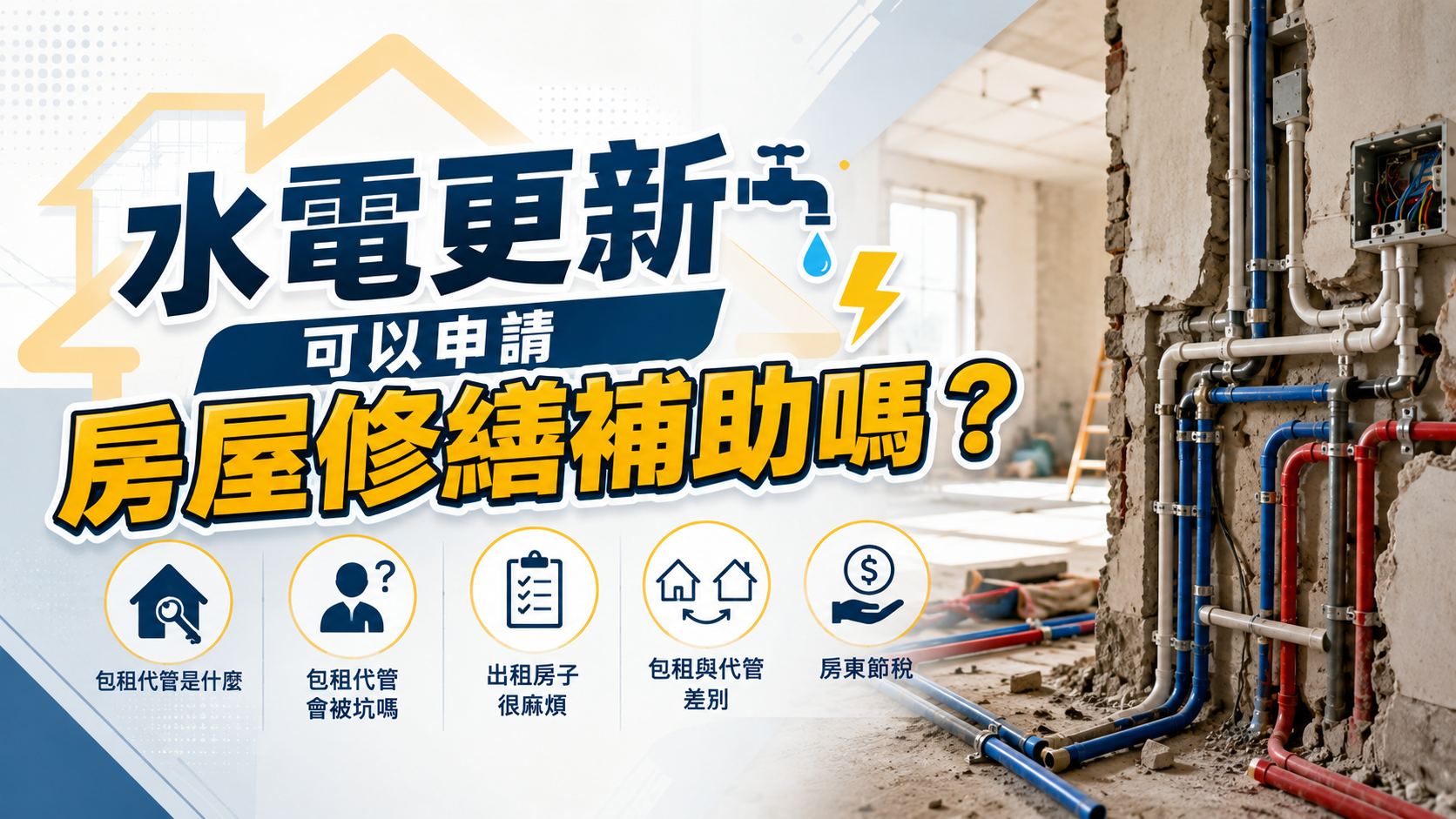 水電更新可以申請房屋修繕補助嗎？