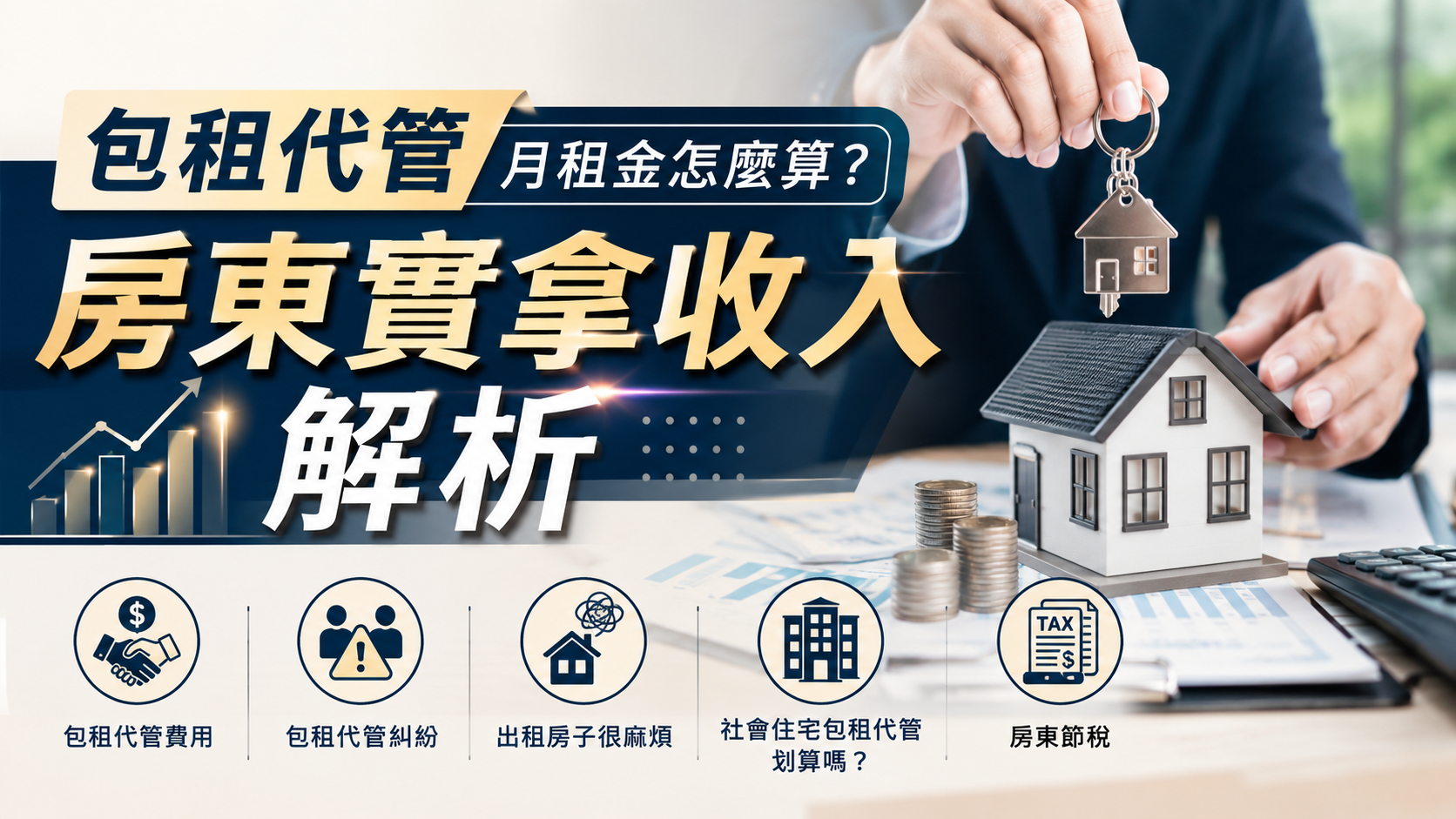 包租代管月租金怎麼算？房東實拿收入解析