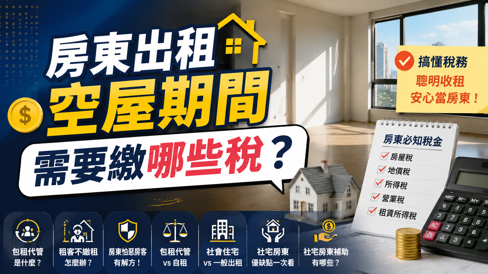 房東出租空屋期間需要繳哪些稅？