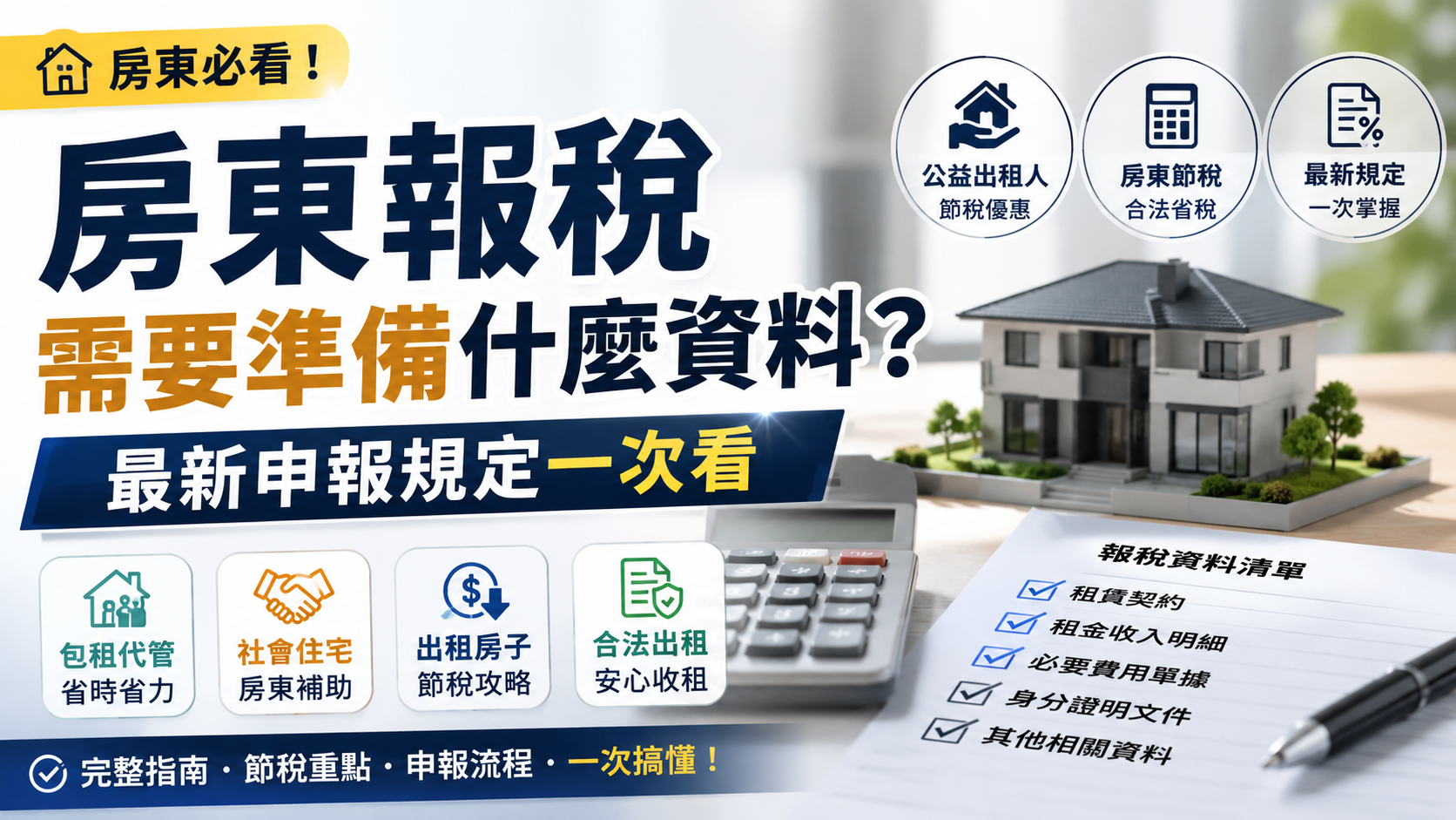 房東報稅需要準備什麼資料？最新申報規定一次看