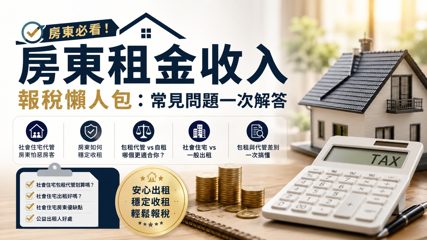 房東租金收入報稅懶人包：常見問題一次解答