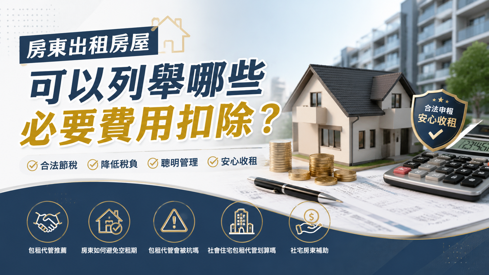 房東出租房屋可以列舉哪些必要費用扣除？