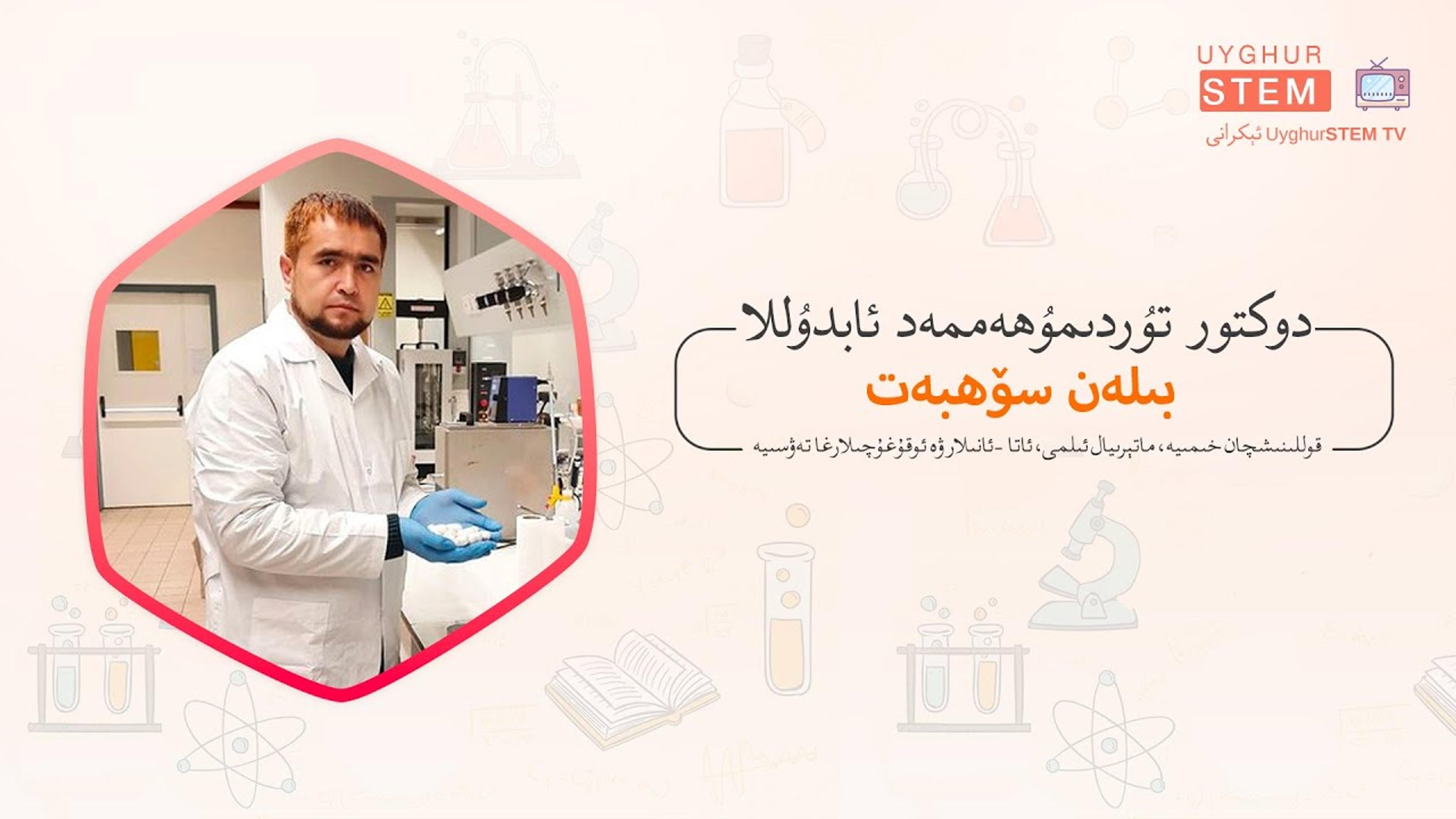نەق مەيدان سۆھبەت: دوكتور تۇردىمۇھەممەد ئابدۇللا بىلەن سۆھبەت