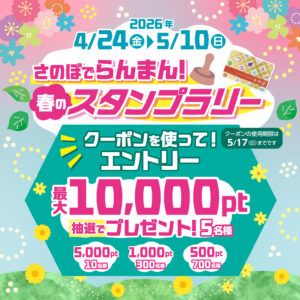 さのぽ超プレミアムポイント還元祭の案内ポスター