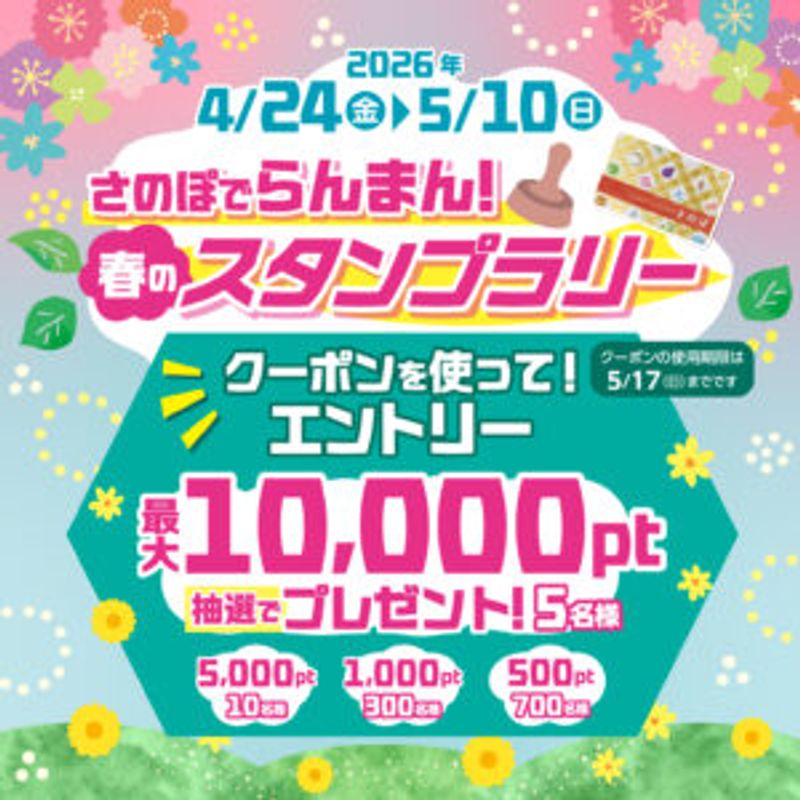 さのぽ超プレミアムポイント還元祭の案内ポスター