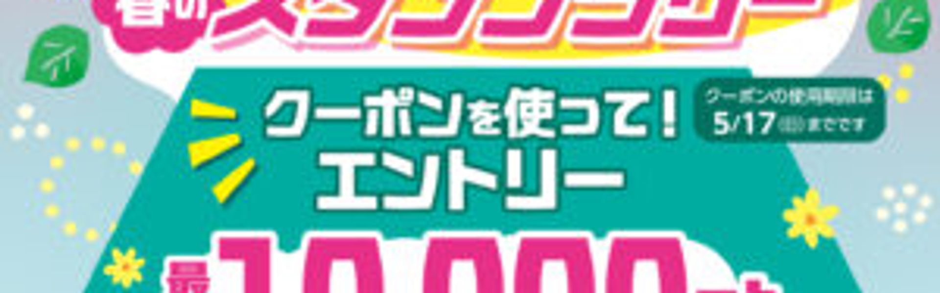 さのぽ超プレミアムポイント還元祭の案内ポスター