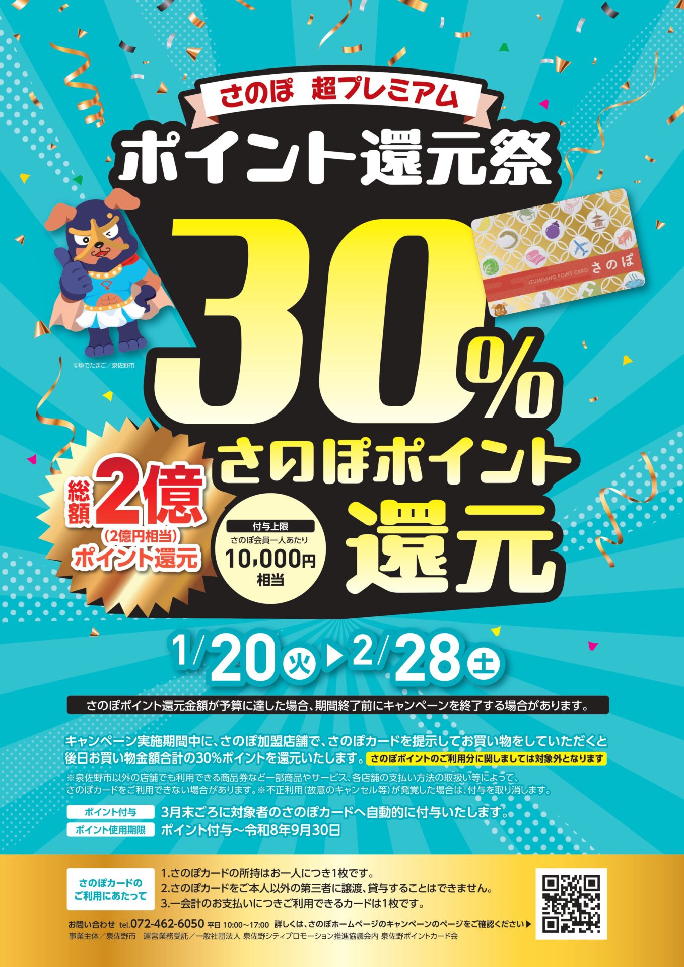 さのぽ超プレミアムポイント還元祭の案内ポスター
