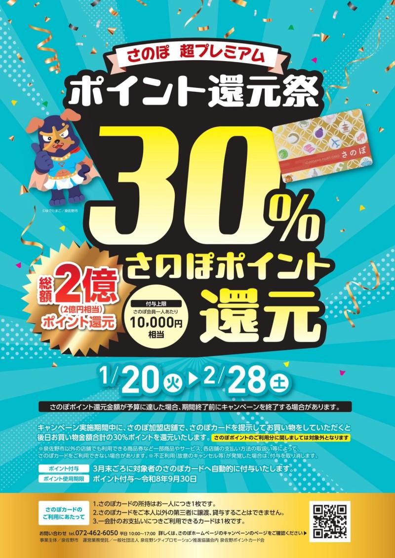 さのぽ超プレミアムポイント還元祭の案内ポスター