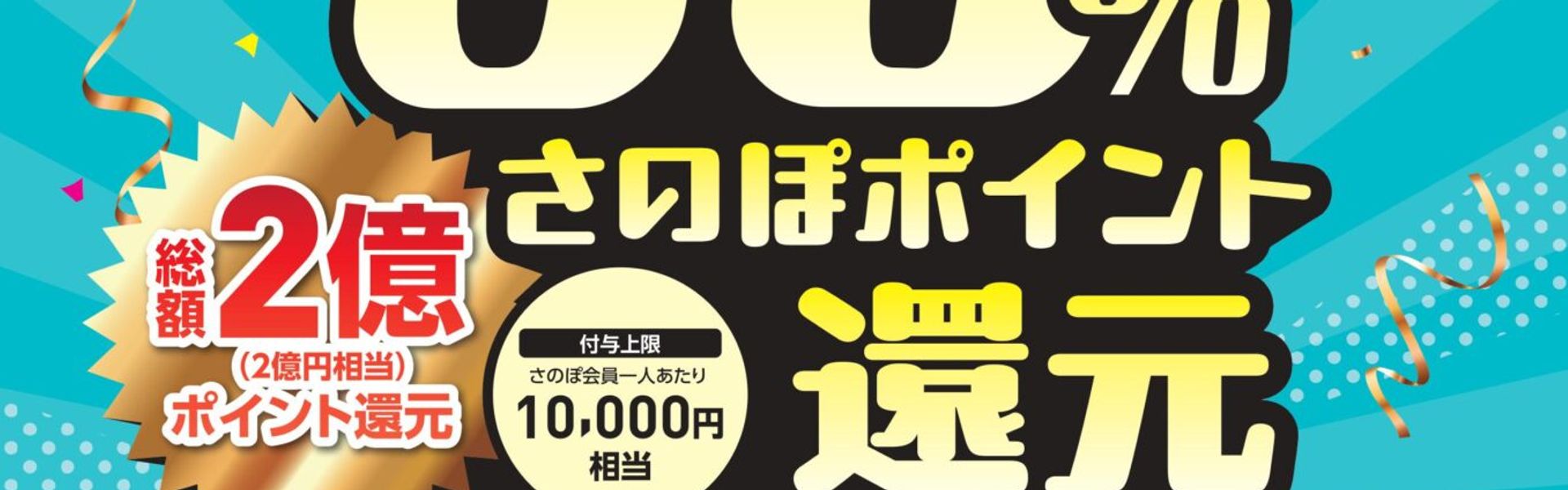 さのぽ超プレミアムポイント還元祭の案内ポスター