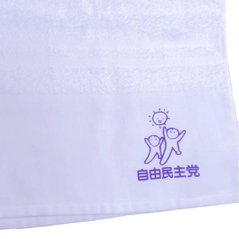 名入れタオルのサンプル自由民主党