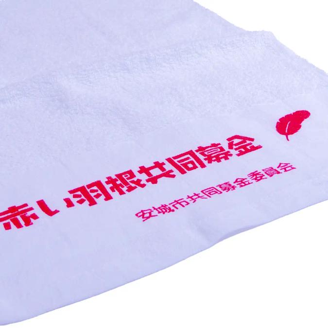 名入れタオル赤い羽根共同募金