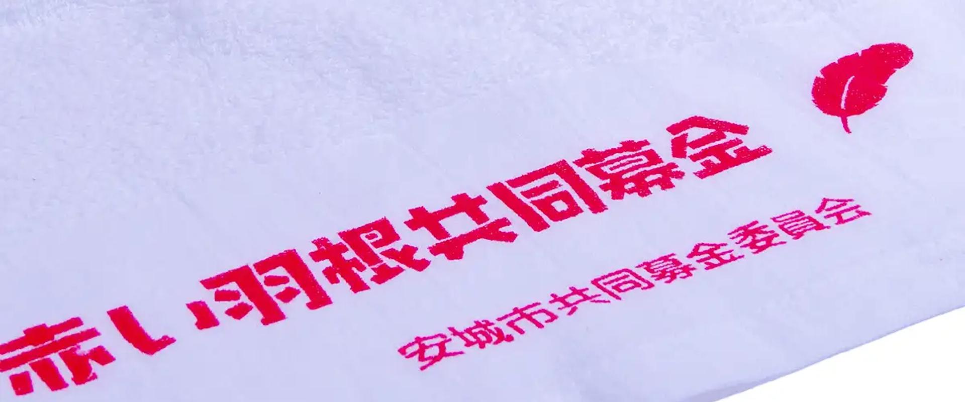 名入れタオル赤い羽根共同募金