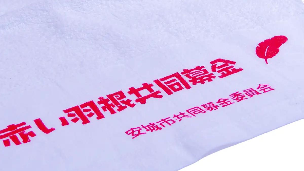 名入れタオル赤い羽根共同募金