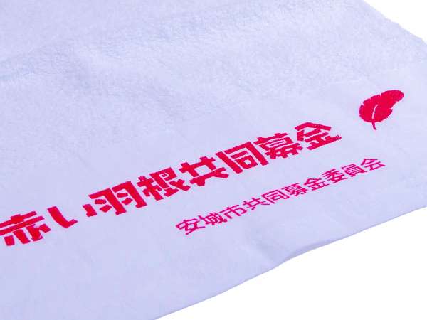 名入れタオル赤い羽根共同募金
