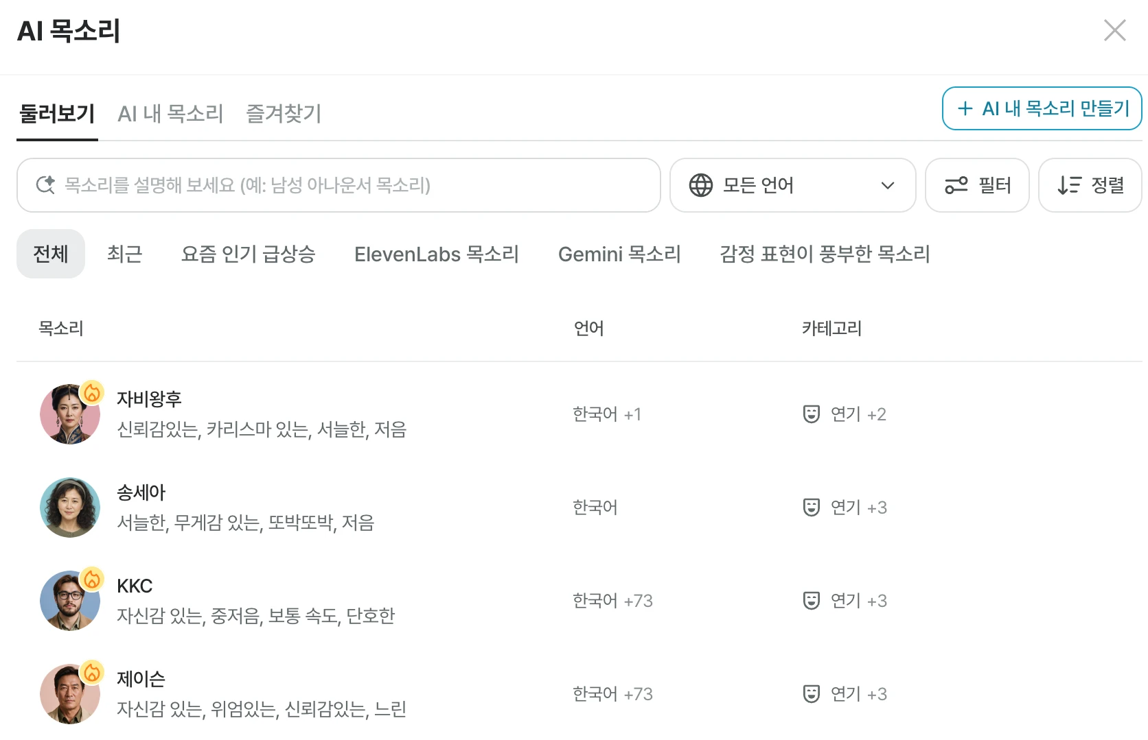 Vrew의 AI 목소리 선택 창