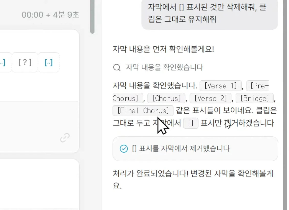 자막 편집 AI 에이전트에게 "[ ] 삭제" 요청 프롬프트를 입력하는 채팅창
