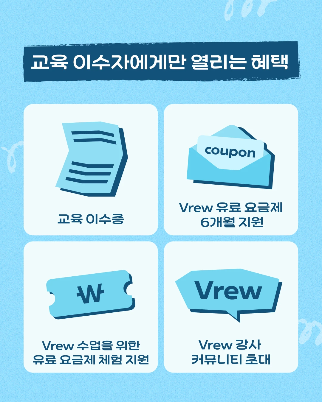 Vrew 강사 아카데미 이수자 혜택
